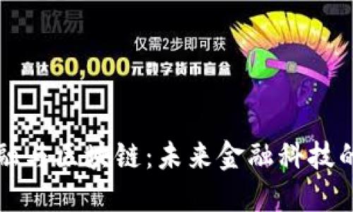 蚂蚁金融与区块链:未来金融科技的交汇点