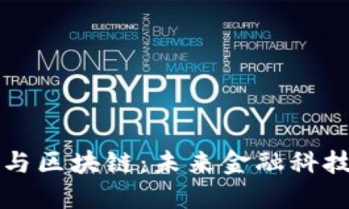 蚂蚁金融与区块链:未来金融科技的交汇点