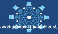 比特派的收款地址详细解析及使用指南