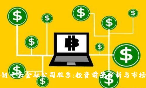 区块链十大金融公司股票：投资前景分析与市场现状
