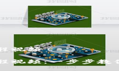 比特派苹果版下载教程视频

比特派苹果版下载教程视频：一步步教你如何快速下载和使用