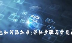 : BK钱包如何添加币：详细步骤与常见问题解答