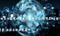 金融与区块链专业的相关内容可以引发广泛的讨