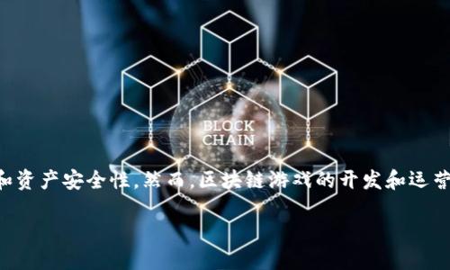 区块链游戏技术难点是哪些
区块链游戏是近年来兴起的一种新型游戏形式,结合了传统游戏和区块链技术的优势,为玩家提供了更高的透明度和资产安全性。然而,区块链游戏的开发和运营过程中也面临着诸多技术难点。本文将详细探讨区块链游戏在技术层面遇到的困难,以及解决这些难点的潜在方法。
区块链游戏技术难点分析及解决方案