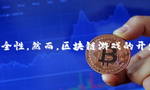 区块链游戏技术难点是哪些
区块链游戏是近年来兴起的一种新型游戏形式,结合了传统游戏和区块链技术的优势,为玩家提供了更高的透明度和资产安全性。然而,区块链游戏的开发和运营过程中也面临着诸多技术难点。本文将详细探讨区块链游戏在技术层面遇到的困难,以及解决这些难点的潜在方法。
区块链游戏技术难点分析及解决方案