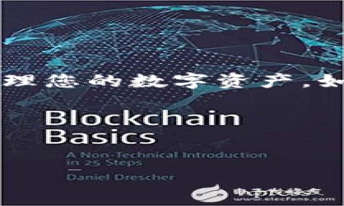 比特派怎么联系到人工客服

在快速发展的数字货币行业中，比特币钱包和交易平台的使用越来越普及。当用户在使用比特派（Bitpie）时遇到问题时，及时获取人工客服的支持显得尤为重要。本文将为您详细讲解如何联系比特派的人工客服，并为您提供一些常见问题的解答。

比特派人工客服联系方式

比特派作为一个面向全球用户的数字钱包，提供多种客户服务渠道。首先，您可以通过比特派的官方网站获得支持。官方网站上通常有“联系我们”或“客户服务”选项，您可以根据提示提交请求。

其次，比特派还在其移动应用内提供了客服功能，您可以直接通过应用程序进行联系。打开比特派应用后，寻找“帮助与反馈”部分，在那里您将找到联系人工客服的选项。通常情况下，您会被要求提供账户信息和问题描述，以便客服代表能够更快地帮助您。

除上述方式外，比特派还在社交媒体平台如Twitter、Telegram等上设有官方账号，用户可以通过这些渠道进行咨询。实际操作中，您只需发送消息给比特派的官方账号，客服团队会在工作时间内尽快回复。

如何有效描述您的问题

当您联系比特派的人工客服时，为了提高问题解决的效率，准确描述您的问题是关键。首先，您需要提供您的账户信息，这包括您的用户ID（如果有的话），以及与问题相关的具体信息或操作步骤。例如，如果您遇到转账失败的问题，详细描述转账的时间、金额及相关交易反馈信息将会对客服人员帮助您解决问题大有裨益。

此外，尽量避免使用模糊不清的语言，清晰且简洁的表达将大大减少客服团队理解和处理您请求所需的时间。您可以考虑按“谁，什么，何时，何地，为什么，如何”的顺序来描述您的问题，这样能够使客服更易理解和回应。

比特派的常见问题及解答

在与人工客服进行交流之前，您可能希望先查找一些常见问题的答案。比特派通常会在其帮助中心列出一些常见问题并给予解答，这能帮助用户在联系人工客服之前，快速找到自己需要的信息。

以下是一些常见问题的详细解答：

h41. 如何找回丢失的密码？/h4
. 密码丢失是许多用户都可能面临的问题。比特派提供了找回密码的功能。您可以访问登录页面，点击“忘记密码？”的链接，按照页面提示输入您的注册邮箱。系统会自动发送一封密码重置邮件到您的邮箱，您只需按照邮件中的链接重设密码即可。

同时，为了保护账户安全，比特派会要求您进行身份验证，可能需要您回答与账户相关的安全问题。务必检查您的邮箱，包括垃圾邮件箱，以确保您能够收到重置邮件。

h42. 如何保护我的比特派帐户安全？/h4
保护您在比特派的账户安全是非常重要的。在使用比特派钱包时，请遵循以下最佳实践：
ul
li启用双因素认证（2FA）：增加账户安全性的一种简单方式是启用双因素认证，这会要求您在登录时输入发送到您手机的一次性验证码。/li
li使用强密码：请确保您的密码复杂且唯一，不要使用相同的密码来访问不同的网站或服务。/li
li定期监控账户活动：定期检查您的交易历史，如果发现任何可疑的交易，请立即联系比特派客服。/li
li保持应用更新：确保您使用的是比特派的最新版本，更新通常会包含安全补丁和功能改进。/li
/ul

h43. 比特派支持哪些币种？/h4
比特派最初以支持比特币为主，但是现在已经扩展到了支持多种主要的加密货币。这包括以太坊、莱特币等。您可以在比特派的官方网站或应用中查看更新的支持币种列表。

此外，比特派还支持部分ERC-20代币，这使得用户能够在同一平台上管理多种资产。请注意，不同币种的交易费用和提取时间可能会有所不同，用户在交易前应详细了解相关信息。

h44. 为什么我的交易被延迟处理？/h4
交易延迟有多种可能性，通常与网络拥堵、用户提交不完整的信息或交易费用设置过低有关。在高交易量的时段，加密货币网络的确认时间可能会增加，使得您的交易处理慢于平时。您可以通过比特派的实时交易状态页面查看有关您交易的最新信息。

如果发现问题持久存在，建议尽快联系比特派的人工客服，提供交易ID，他们将能够帮助您追踪交易并提供进一步的解决方案。

h45. 如何进行资产的提取？/h4
提取资产是直接通过比特派应用或官网进行的。您需要首先选择要提取的币种，在提取界面输入钱包地址和提取金额。请务必仔细核对钱包地址，确保信息的准确性，因为一旦发送加密货币到错误地址，资金将无法找回。

在您提交提取请求后，系统会进行处理，通常会发送一封确认邮件给您。在提取过程中的任何问题，请及时联系比特派的客服团队以获取协助。

此外，提取时可能需支付一定的网络费用，具体费用根据网络拥堵情况和所提取的币种而异。

总结
联系比特派的人工客服和解决问题的过程中，了解清楚如何有效交流是关键。通过多种途径获取支持，并预先了解一些常见问题，可以帮助您高效地管理您的数字资产。如果您在使用比特派的过程中遇到任何问题，尽量勇于寻求帮助，确保您的账户安全，并对您的资金进行妥善管理。

以上内容为关于比特派联系人工客服的详细介绍，希望对您有所帮助。

比特派, 人工客服, 数字资产, 热线电话, 电子邮件/guanjianci
注意：文章内容仅供参考，具体情况请联系比特派官方客服。