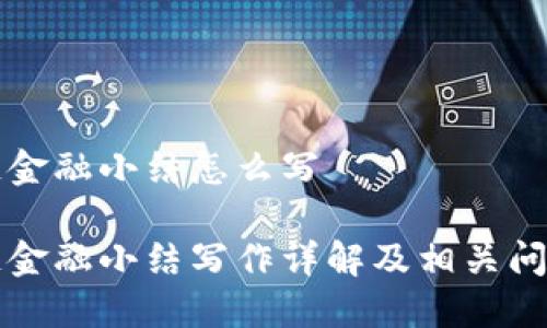 区块链金融小结怎么写

区块链金融小结写作详解及相关问题解答