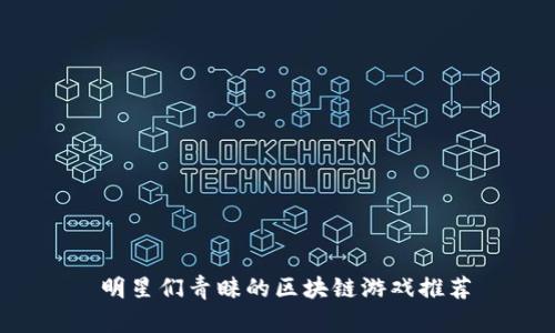  明星们青睐的区块链游戏推荐