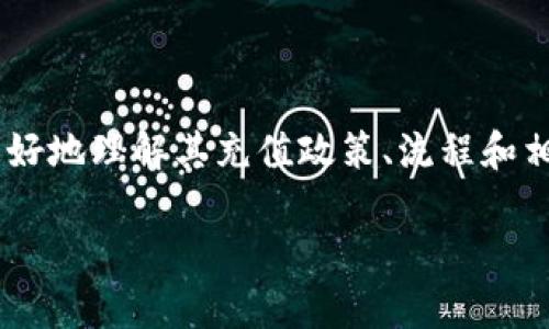 特派钱包充值最少的相关信息可以帮助用户更好地理解其充值政策、流程和相关注意事项。下面是符合大众和和相关关键词。

特派钱包充值最低金额及使用指南