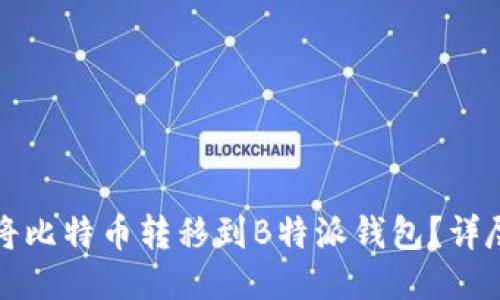如何将比特币转移到B特派钱包？详尽指南