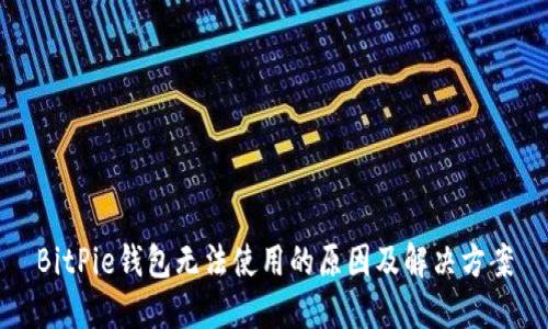 BitPie钱包无法使用的原因及解决方案
