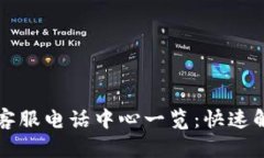 比特派官网客服电话中心一览：快速解决您的问