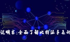 比特派手表使用说明书：全面了解比特派手表的