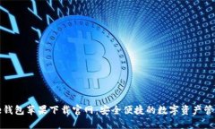 BitPie钱包苹果下载官网：安全便捷的数字资产管