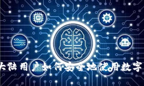 比特派：大陆用户如何安全地使用数字货币钱包