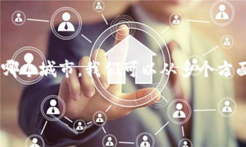 区块链金融小镇是一个新兴的概念，结合了区块链技术与金融服务的特点，逐渐受到各地政府和创业者的关注。如果你想了解具体的区块链金融小镇在哪个城市，我们可以从多个方面进行详细探讨。一方面，有些城市已经开始建立相关的区块链金融小镇，而另一方面，这种发展模式是否会在未来扩展到更多地区也是值得关注的话题。

区块链金融小镇：揭示未来金融新模式