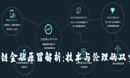  区块链金融原罪解析：技术与伦理的双重考量