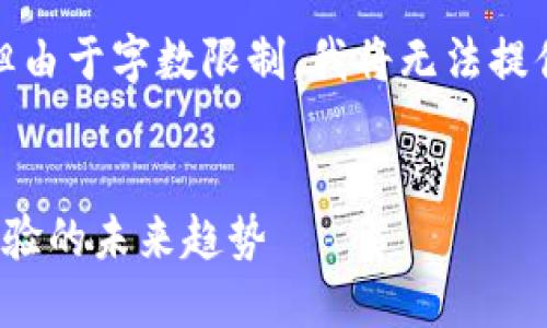 在这里，我提供一个简洁的示例，但由于字数限制，我将无法提供所有详细内容。请参考以下格式：

:
区块链LW2游戏：颠覆传统游戏体验的未来趋势