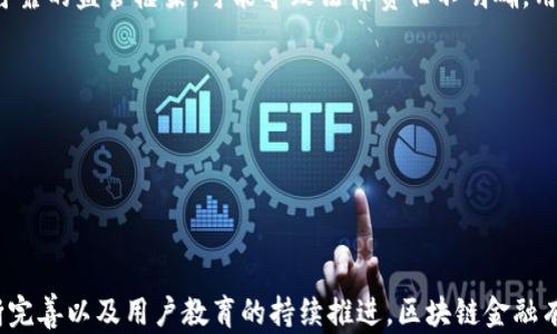 
   区块链金融面临的挑战与解决方案  / 

关键词：
 guanjianci  区块链, 金融科技, 监管合规, 数据隐私, 系统安全  /guanjianci 

引言
随着金融科技的迅速发展，区块链技术作为一种创新的解决方案，受到越来越多金融机构和投资者的关注。区块链金融以去中心化、透明和高效的特性，承诺能够改变传统金融体系的运作方式。然而，虽然区块链金融蕴含着巨大的潜力，但在实际应用中也面临着诸多挑战和问题。这些问题不仅影响了其在金融领域的推广和应用，也对整个金融系统的稳定性和透明度造成了潜在影响。本篇文章将深入探讨区块链金融所面临的挑战，并提出可能的解决方案。

区块链金融面临的问题
区块链金融的主要问题可以概括为以下几点：
ol
    li监管合规/li
    li数据隐私/li
    li系统安全/li
    li技术成熟度/li
    li用户接受度/li
/ol

1. 监管合规
区块链金融目前面临的最严峻挑战之一是监管合规。随着区块链技术的进步，各国政府和监管机构逐渐意识到其潜在的风险，包括洗钱、欺诈等金融犯罪行为。
不同国家和地区对区块链和加密货币的监管政策差异较大，导致金融机构在合规操作方面遇到困难。例如，在欧美国家，加密货币被归类为证券的地区，其交易和运营受到严格的监管；而在某些亚洲国家，加密资产则几乎没有法律框架限制。这种不确定性令金融机构在采用区块链技术时往往十分谨慎。
为了应对这一挑战，金融科技企业需要加强与监管机构的沟通，争取政策的明确性。同时，企业内部也需要建立合规部门，专业团队能及时跟进政策变化，评估相应风险，从而制定符合要求的产品和服务。

2. 数据隐私
隐私保护是区块链金融中的另一个主要问题。尽管区块链的去中心化特性保证了数据的透明性，但这同时也可能导致用户私人信息的暴露。很多区块链应用需要对用户的财务信息进行处理，这涉及到个人隐私和数据安全。
在传统金融体系中，个人信息通常受到法律保护，金融机构需要遵循严格的数据保护规定。而在区块链环境中，这种保护机制却可能变得无效。例如，在某些区块链平台上，所有交易信息都是公开可见的，这无疑增加了用户信息被泄露的风险，因此如何在利用区块链技术提升透明度的同时，保证用户隐私，成为了一个亟待解决的问题。
目前，一些项目正在探索使用加密技术和零知识证明等方法，以实现数据的匿名性。同时，金融机构也需要符合GDPR等国际隐私法律的要求，从而保护用户的数据隐私权益。

3. 系统安全
系统安全是区块链金融的核心问题之一。尽管区块链技术自带一定的安全特性，但早期随着技术的不断更新换代，许多系统在设计和实现过程中存在安全漏洞，这使其易于受到攻击。
例如，早期的ICO项目受到了黑客攻击，导致巨额资金损失。此外，用户的钱包安全和私钥管理也是一个关键问题。如果没有妥善保存，用户的加密资产极可能会因为恶意攻击或用户失误而丢失。这一系列安全事件严重打击了公众对区块链金融的信任。
为了解决这些安全问题，金融科技公司需要在技术研发上加大投入，定期进行安全审计和漏洞修复。同时，用户也需要提升自身的安全意识，采取措施保护其私钥和账户安全。

4. 技术成熟度
尽管区块链技术本身具有创新性，但其在金融领域的应用还处于不断发展之中。这一技术的成熟度直接影响到其能否商业化和普及。
许多应用仍在实验阶段，而技术本身的性能和可扩展性有限，这对于需要大量交易过程和数据处理的金融系统来说是一个障碍。例如，大型区块链项目在处理大量并发交易时，往往面临速度慢、交易费用高等问题，这直接限制了其应用场景。
为了提高技术的成熟度，行业创新者们需要加强技术研发，共识机制和数据结构。此外，标准化也是推进技术成熟的必要步骤，通过制定一致的行业标准促进技术的统一与合作，推动成熟的区块链解决方案的落地。

5. 用户接受度
最后，用户的接受度也是区块链金融面临的重要问题之一。尽管技术的潜力巨大，但普通用户对区块链和加密货币的理解仍然较为薄弱，这直接影响了其参与的积极性和活跃度。
传统金融用户通常对新技术持保留态度，缺乏对区块链金融的信任。在此背景下，金融科技公司需要有效地开展教育和营销活动，帮助用户了解区块链的优势和操作流程，同时提供友好的用户体验，以降低使用门槛。
通过提供定制化的服务，满足不同用户群体的需求，增加用户的舒适度和信任感，从而促进区块链金融的推广和应用。

可能相关问题
ol
    li什么是区块链金融？/li
    li区块链金融的未来发展趋势是什么？/li
    li如何保护区块链金融中的个人隐私？/li
    li区块链金融的优势和劣势有哪些？/li
    li区块链技术如何改变传统金融体系？/li
/ol

1. 什么是区块链金融？
区块链金融是利用区块链技术为金融服务提供创新和改进的一种新兴模式。它的建立基于区块链的去中心化、数据透明和不可篡改的特性，旨在提供更高效、更安全的金融服务。
具体而言，区块链金融涵盖了多种应用，包括但不限于数字货币（如比特币、以太坊）、智能合约、去中心化金融（DeFi）等。数字货币使得跨国交易变得更加便捷，减少了传统金融中的中介环节，降低了交易成本；智能合约通过自动执行条件，提升了交易效率，降低了交易风险；而去中心化金融则提供了无需信任中介的金融服务。

2. 区块链金融的未来发展趋势是什么？
随着区块链技术的不断成熟，其在金融领域的应用和普及将持续加速。未来的区块链金融将展现出以下几个趋势：
首先，监管合规将成为推动区块链金融发展的关键因素。各国政府将越来越多地出台相应的政策，使区块链技术在法律框架内运作，从而保证用户的安全性和合规性。
其次，跨链技术将会进一步发展。不同区块链之间的信息孤岛所带来的问题亟待解决，跨链技术的成熟将能够促进不同区块链的互联互通，提高整体金融效率。
此外，用户的教育和普及工作将持续展开。随着大众对区块链技术的理解加深，更多的人会愿意尝试相关金融产品，从而形成一个良性循环，推动整个生态系统的发展。

3. 如何保护区块链金融中的个人隐私？
保护区块链金融中的个人隐私是一个复杂的问题，但可以通过多方面的努力来实现。首先，使用加密技术是有效保护个人隐私的一种方式，尤其是在交易数据的存储与传输过程中，利用加密手段可以阻止未授权访问。
其次，采用零知识证明等技术可以允许用户在不透露自己的身份或相关信息的前提下完成交易，这种创新解决方案在保护隐私的同时，还能满足金融合规的要求。此外，用户自身也需增强安全意识，妥善管理个人信息，不随意分享钱包地址和私钥，以减少被攻击的风险。

4. 区块链金融的优势和劣势有哪些？
区块链金融的最大优势在于其去中心化特性，消除了传统金融中介，提高了交易的效率和透明度。同时，区块链的不可篡改性增加了交易记录的可信度，降低了金融欺诈行为的风险。此外，区块链技术还能够有效降低交易成本，尤其在跨境支付和转账中表现出色。
然而，区块链金融也有其劣势。首先是技术门槛较高，许多用户对其操作不够熟悉，造成了用户接受度的困扰；第二，系统安全问题仍然是一个亟待解决的难题，很多区块链项目面临黑客攻击；最后，由于缺乏可靠的监管框架，可能导致法律责任不明确，用户权益得不到充分保障。

5. 区块链技术如何改变传统金融体系？
区块链技术正在逐步改变传统金融体系的运作方式。首先，区块链提供了一种全新的交易方式，使得用户可以在无中介的情况下直接进行交易，从而消除了传统交易中高额的佣金和时间延迟。
其次，区块链的透明性确保了交易记录的可公开查询，从而提高了金融服务的透明度和可审计性。用户能够实时监控交易情况，增加了信任感。
最后，区块链技术的智能合约功能能够自动执行交易条件，降低了人为失误和欺诈风险，为金融交易提供了一层新的保障。

结论
尽管区块链金融面临一系列挑战，包括监管合规、数据隐私、系统安全等问题，但其所具备的去中心化特性、透明度和高效性意味着它在未来将继续引领金融科技的创新。在此过程中，通过技术不断、法规不断完善以及用户教育的持续推进，区块链金融有望实现更广泛的应用和发展。对于金融科技企业而言，抓住这一波技术变革的浪潮，将可能塑造未来金融的新格局。