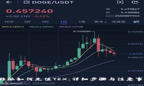 b特派如何充值TRX：详细步骤与注意事项