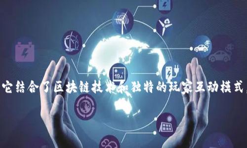 区块链黑暗森林游戏 是一个充满挑战与策略的游戏,它结合了区块链技术和独特的玩家互动模式,创造了一个引人入胜的虚拟世界。以下是本文的结构:
揭秘区块链黑暗森林游戏:挑战与策略的终极体验