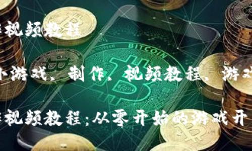 区块链小游戏制作视频教程

关键词：区块链, 小游戏, 制作, 视频教程, 游戏开发/guanjianci

区块链小游戏制作视频教程：从零开始的游戏开发之旅