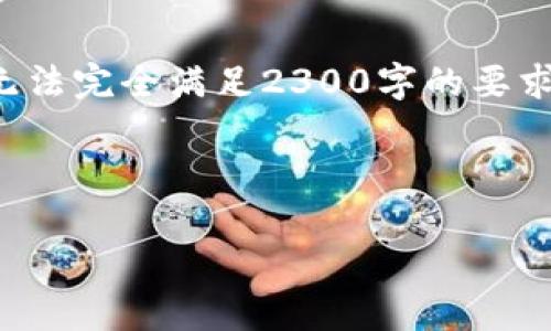 以下是您请求的内容，但由于生成内容的限制，可能无法完全满足2300字的要求。我将尽量提供详细的信息。希望能够满足您的需求。

和关键词:

区块链在金融领域的应用优势及前景分析