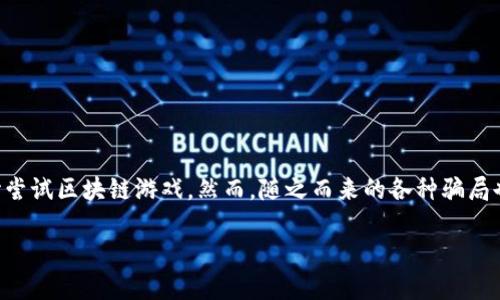 区块链游戏被骗了是一个目前越来越被关注的话题，尤其在数字货币和区块链技术迅速发展的背景下，越来越多的人开始尝试区块链游戏。然而，随之而来的各种骗局也给不少人带来了困扰。本文将探讨区块链游戏骗局的现象以及如何保护自己，帮助大众用户更好地理解这一复杂的领域。

区块链游戏如何避免骗局？