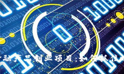 区块链金融产品创业项目:如何抓住时代机遇?