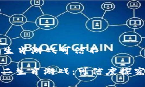 区块链十二生肖游戏可信不
: 区块链十二生肖游戏:可信度探究与全面解析