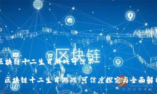 区块链十二生肖游戏可信不
: 区块链十二生肖游戏:可信度探究与全面解析