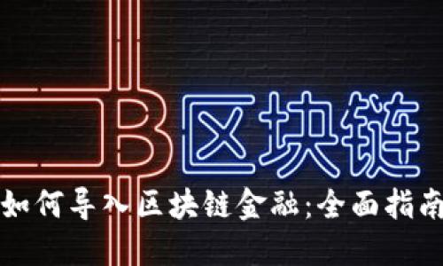 如何导入区块链金融:全面指南