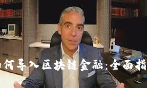 如何导入区块链金融:全面指南