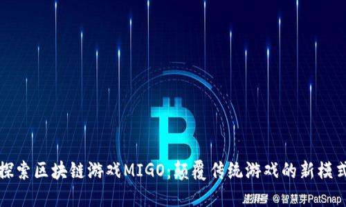 探索区块链游戏MIGO:颠覆传统游戏的新模式