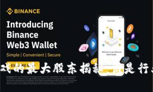 区块链游戏的最大股东揭秘:谁是行业领军者?