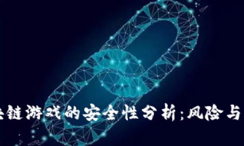 区块链游戏的安全性分析:风险与保障