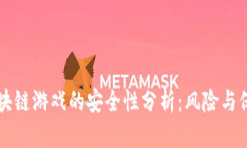 区块链游戏的安全性分析:风险与保障