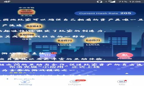 区块链游戏打金是近年来随着区块链技术的发展而兴起的一种新型游戏玩法。玩家在游戏中通过各种方式，利用区块链的特性赚钱，通常涉及到虚拟资产的交易、游戏内货币的获取等。在这个过程中，玩家可以获得实际的经济收益，因此广受欢迎。

下面是符合大众和和关键词：


  区块链游戏打金全攻略：如何从中获取收益？ / 

关键词：
 guanjianci 区块链游戏, 打金攻略, 游戏赚钱, 虚拟资产交易, NFT游戏 /guanjianci 

## 什么是区块链游戏？

区块链游戏是利用区块链技术开发的一种新型游戏。与传统游戏不同，区块链游戏在游戏内的物品、角色、货币等元素都进行了数字化，并通过区块链技术确保所有这些元素的所有权和交易的透明性。玩家可以在游戏内自由买卖这些数字资产，甚至将其转换为现实世界中的货币。

区块链游戏的核心在于***去中心化的性质***，这意味着每个玩家都可以在一个公平、开放的平台上参与游戏，而不需要依赖游戏开发者或某一中心化机构的管理。比如，玩家可以通过完成任务、打斗等方式获得游戏内货币，然后通过交易市场将这些货币出售给其他玩家，或者将其转化为现实货币。

区块链游戏的开发者通常会利用NFT（不可替代代币）技术，来确保游戏内物品的唯一性和稀缺性。通过这种方式，玩家不仅可以在游戏内获得乐趣，还可以通过交易这些NFT获得经济收益。

## 如何打金之区块链游戏？

在区块链游戏中“打金”主要指的是通过游戏内的活动来获取收益，以下是一些常见的打金方法：

### 1. 参与游戏内活动

许多区块链游戏会定期举行各种活动，比如限时任务、挑战赛等。玩家通过参与这些活动，可以获得游戏币、NFT等奖励。这些奖励在市场上可以兑换成现实中的货币，或者用于提升自己的游戏角色。

### 2. 交易虚拟资产

区块链游戏中的资产（如角色、道具、土地等）通常具有一定的市场价值。玩家可以通过买卖这些虚拟资产来实现赢利。例如，某个稀有角色在市场上的需求量大，玩家可以通过交易该角色来获得收益。在交易中，玩家需要关注市场行情、物品的稀缺性，以便找到合适的时机进行交易。

### 3. 完成任务

大多数区块链游戏都有丰富的任务系统，玩家通过完成任务可以获得游戏货币和奖励。其中有些任务的回报率较高，玩家可以通过重复完成高回报的任务，迅速积累财富。

### 4. 投资和养成

在一些区块链游戏中，玩家可以投资和养成角色或资源，以期获得更高的收益。比如，玩家可以投资购买更多的土地，打造成自己的地产，通过出租或交易赚取收益。

### 5. 加入公会

许多区块链游戏都存在公会系统，玩家可以加入公会参与集体活动。公会通常会组织资源分享和集体交易，成员间互相帮助，也可以共同获得大量的游戏资源和收益。

## 如何选择适合的区块链游戏？

选择适合自己的区块链游戏是非常重要的，这不仅影响到玩家的游戏体验，还直接关系到打金的效率。以下是选择区块链游戏时需要考虑的几个因素：

### 1. 游戏类型

区块链游戏的类型各异，包括RPG、战略、模拟等，玩家可以根据自己的兴趣和擅长的类型进行选择。不同类型的游戏其打金方式和收益机制也会有所不同，因此要选择最适合自己的。

### 2. 社区活跃度

活跃的社区意味着游戏有较大的玩家基础和活跃度，这样交易的流动性也会更高。选择一个有良好社区支持的游戏，将有助于玩家获取更多打金机会。

### 3. 开发团队和项目背景

查看游戏的开发团队，了解他们的背景和技术能力。如果开发团队有成功项目的经验，且在区块链技术上有深厚的积累，那么游戏的可信度和稳定性往往更高。

### 4. 收益机制

每款区块链游戏的收益机制各有不同，玩家需要仔细查阅游戏白皮书，了解收益的来源、比例及其可持续性。这样的研究将帮助玩家更好地判断游戏的投资价值。

### 5. 风险评估

区块链游戏市场变化迅速，一些热门游戏可能很快被替代，因此，要对可能的风险有清晰认识。玩家可以通过加入讨论群、阅读相关资讯等方式来评估游戏的风险。

## 区块链游戏打金的潜在风险

尽管区块链游戏打金提供了丰富的赚钱机会，但还是存在一定的风险，玩家需要谨慎对待。

### 1. 市场波动

区块链游戏资产的价值会随着市场需求发生变化。某些一度热门的游戏及其道具可能因市场影响而价崩，导致玩家亏损。因此，进行虚拟资产交易时应密切关注市场变化，做好风险控制。

### 2. 诈骗项目

随着区块链市场的快速发展，一些欺诈项目和不道德游戏也相继出现。对于玩家而言，要提高警惕，避免参与那些缺乏透明度和可信度的项目，确保自己的投资安全。

### 3. 技术风险

区块链游戏技术本身可能存在安全漏洞，玩家的资产有可能受到黑客攻击。选择有保证的区块链技术和平台，可以降低这方面的风险。

### 4. 时间成本

打金虽然能带来收益，但也有可能需要投入大量时间完成各种任务或交易。因此，玩家需要衡量时间成本和收益之间的关系，确定是否值得继续投入。

### 5. 游戏停服风险

某些区块链游戏可能因为各种原因（如资金链断裂、缺乏玩家等）而停止运营，一旦停服，玩家的时间和金钱投入可能会化为泡影。因此，在投资之前要考虑游戏的可持续性。

## 常见问题解答

### 1. 区块链游戏真的能赚钱吗？

区块链游戏的赚钱方式有很多，而且也确实有众多玩家通过这些方式获得了收益。然而，要注意的是，并不是所有的游戏都能赚钱，赚钱的前提是选择适合自己的游戏、掌握一定的游戏技巧和市场动态。

赚钱的具体方式包括通过参与任务、完成挑战、交易虚拟资产等。但这其中也存在风险，如市场波动、游戏停服等，玩家需要谨慎判断，确保做好风险控制。

同时，为了有效地从区块链游戏中获利，建议玩家在加入游戏之前，先对游戏的背景、收益形式、社区活跃度等进行充分的了解和研究，以选择出适合自己的游戏。随着经验的积累，玩家才能更加灵活地应对市场变化，提升自己在游戏中的收入潜力。

### 2. 如何避免区块链游戏中的诈骗？

在参与区块链游戏抢金时，防范诈骗行为是一项重要的能力。下面是一些有效的防诈骗措施：

- **选择知名项目**：选择那些已经有良好口碑和社区支持的游戏项目。查看应用商店、论坛及社交媒体上的玩家评论，是判断项目是否可信的好方法。

- **了解白皮书**：正规项目通常会有详细的白皮书，清楚说明游戏设计的逻辑、经济模式、团队背景等。避免未经过审核的项目。

- **汇款前三思**：无论是购买游戏资产还是投资项目，尽量避免直接转账给陌生人或不明来源。在交易之前要进行充分的了解和核实。

- **加入社区讨论**：参与游戏项目的社交平台（如Discord、Telegram）与其他玩家交流，可以获取实时的信息和反馈，帮助识别潜在的风险。

- **监测游戏官方信息**：关注游戏的官方社交媒体和网站，以获取有关更新、维护和其他重要信息的通知，从而能及时调整个人的打金计划。

### 3. 什么样的区块链游戏适合新手？

对于新手来说，选择适合的区块链游戏至关重要。以下是一些建议：

- **操作简单**：初学者可以选择那些规则简单、操作易懂的游戏，如简单的卡牌游戏，或以打怪、做任务等方式为主的游戏。

- **低门槛**：一些游戏可能要求玩家购买较贵的NFT或虚拟道具，而新手可以选择那些初期投资少，易于入门的游戏。

- **有良好教程**：新手可以选那些提供详细教学和新手引导的游戏，这样可以更快熟悉游戏机制。

- **社区友好**：选择那些玩家社区活跃、相互帮助的新手游戏，能增加交流学习的机会，并提高新手的融入感。

- **收益体验**：初步了解游戏的收益模式和机制，确保该游戏具有可持续性，避免因市场波动而造成的损失。

### 4. NFT在区块链游戏中的作用是什么？

NFT（不可替代代币）是区块链游戏中重要的组成部分。其在游戏中发挥的作用主要体现在以下几个方面：

- **资产的唯一性和保障性**：每个NFT代表独特的游戏资产，如角色、武器、皮肤等。由于每个NFT在链上的属性是不可更改的，因此玩家可以确保自己拥有的资产是唯一且被认可的。

- **交易和买卖的便利性**：NFT标准化了游戏资产的交易，玩家可以通过市场平台自由地交易和出售自己的NFT，快速实现资产流通。

- **促进玩家的创造**：一些游戏允许玩家创建自己的NFT，体现了玩家在游戏生态中创造的价值。这种机制不仅增加了游戏的趣味性，还激发了玩家的创造力。

- **投资价值**：一些NFT由于其稀缺性而受到高度重视，可以被视作一种投资资产。此外，一些高价值的NFT所带来的声望也让其成为游戏社交的一部分。

### 5. 区块链游戏未来的趋势是什么？

区块链游戏作为一个新兴领域，其未来发展趋势可从以下几个方面进行展望：

- **游戏生态的繁荣**：随着技术的进步，越来越多的开发者将投入到区块链游戏的创作中，未来有望形成多层化、丰富多彩的游戏生态系统。

- **技术革新**：新技术的应用（如链上数据验证、二层扩展解决方案）将使得区块链游戏体验更加流畅，为玩家提供更高效的交易系统以及更丰富的互动体验。

- **跨链游戏的兴起**：当前游戏大多只能在特定的区块链上进行，但未来可能出现更多支持跨链操作的游戏，形成不同区块链之间的互动与合作，促进玩家资产的自由流动。

- **社交元素增强**：区块链游戏未来将可能更重视社交互动，游戏不仅仅是单打独斗，而是玩家之间的协作及集体活动，将成为主要的游戏模式之一。

- **合规性与监管**：随着区块链游戏的发展，政府和行业组织可能会加强监管，确保游戏内容的合法性与资产的安全性，从而提升玩家的信任度和满意度。

总结来说，区块链游戏打金是一种充满机遇与挑战的玩法，玩家需理性看待，探索适合自己的方法，时刻关注市场变化，才能在这片新天地中获得收益。