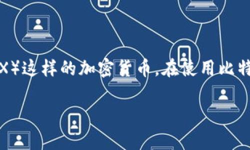 比特派钱包是一款流行的数字货币钱包，支持多种数字货币的存储和交易，其中包括TRON（TRX）这样的加密货币。在使用比特派钱包进行TRX交易时，用户需要了解如何购买TRX能量。以下是详细的介绍和常见问题解答。

比特派钱包TRX能量购买指南