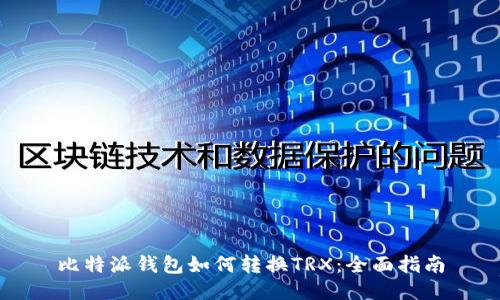 比特派钱包如何转换TRX：全面指南