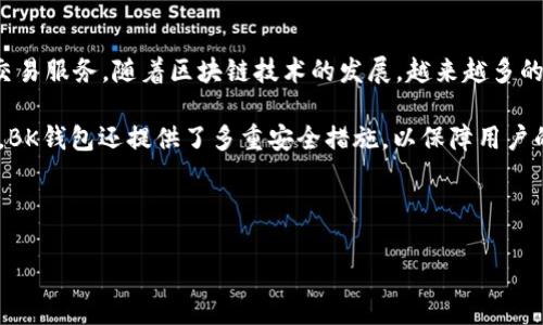 BK钱包（BK Wallet）是一种数字资产管理工具，其主要功能是为用户提供安全、方便的数字货币存储和交易服务。随着区块链技术的发展，越来越多的人参与到数字货币的投资与交易中，因此对钱包的需求日益增强。BK钱包的出现正是为了满足这种需求。

BK钱包不仅仅是一个简单的存储工具，还具备了多种功能，包括资产管理、交易所整合、跨链转账等。同时，BK钱包还提供了多重安全措施，以保障用户的资产安全。这些特点使得BK钱包在众多数字钱包中脱颖而出，吸引了大量用户。

以下是更详细的介绍，以及用户可能关注的五个相关问题。

BK钱包：数字货币安全存储与便捷交易的理想选择