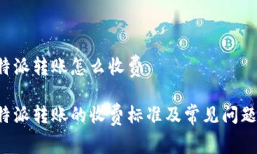 用b特派转账怎么收费

用b特派转账的收费标准及常见问题解答