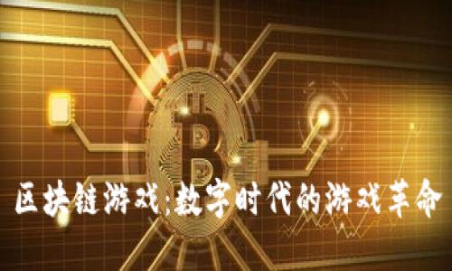 区块链游戏:数字时代的游戏革命