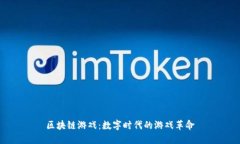 区块链游戏：数字时代的游戏革命