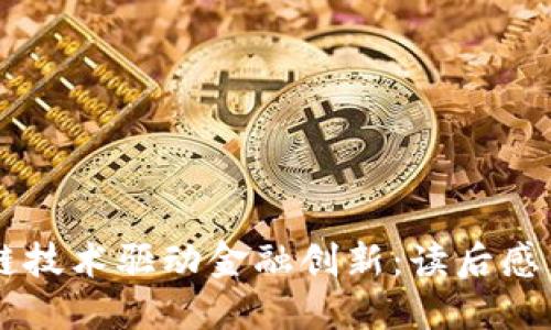区块链技术驱动金融创新:读后感与展望