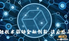 区块链技术驱动金融创新：读后感与展望