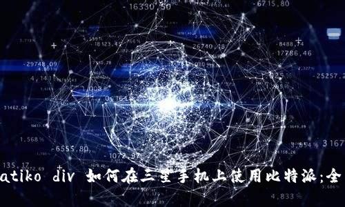  simpatiko div 如何在三星手机上使用比特派：全面指南