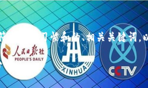 在此文本中,我会为您提供一个符合搜索习惯和的、相关关键词,以及详细的内容介绍与问题解答。
区块链游戏的最新发展与趋势分析
