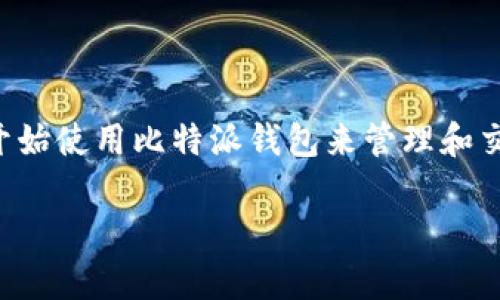 比特派钱包入口网站是很多数字货币投资者和用户关注的话题，随着数字货币市场的不断发展，越来越多的人开始使用比特派钱包来管理和交易他们的加密资产。为了帮助大家更好地了解比特派钱包及其入口网站，以下是详细的介绍和相关问题的解答。

比特派钱包入口网站及其使用指南