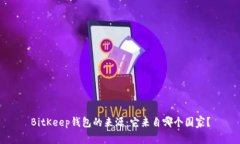 BitKeep钱包的来源：它来自哪个国家？